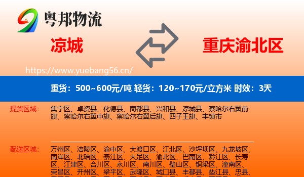 凉城到渝北区物流专线名片