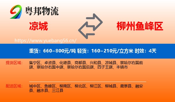 凉城到鱼峰区物流专线名片