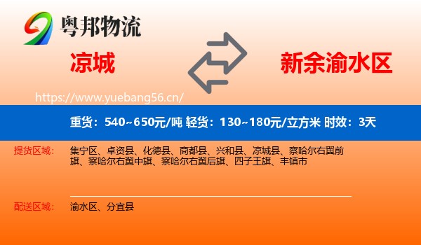 凉城到渝水区物流专线名片