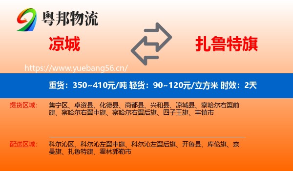 凉城到扎鲁特旗物流专线名片