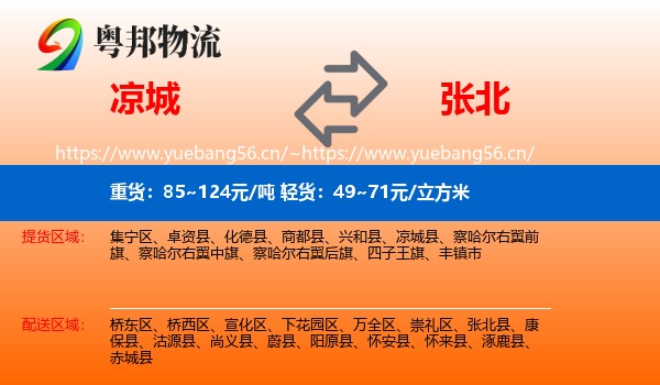 凉城到张北县物流
