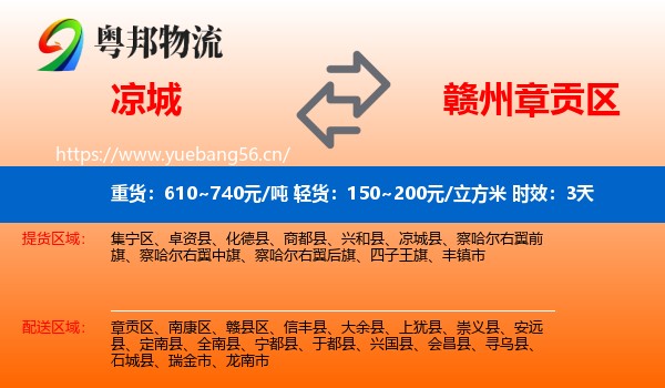 凉城到章贡区物流专线名片