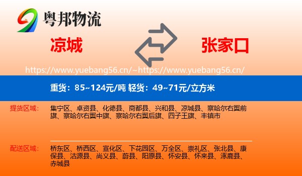 凉城县到张家口物流专线