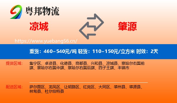凉城到肇源县物流专线名片