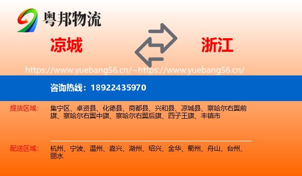 凉城县到浙江物流专线