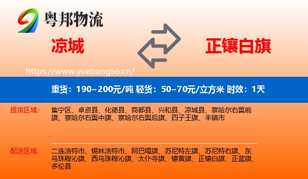 凉城到正镶白旗物流专线名片
