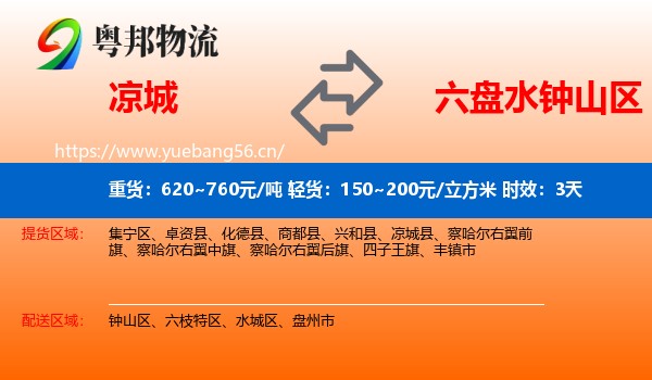 凉城到钟山区物流专线名片