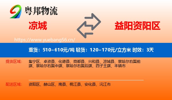 凉城到资阳区物流专线名片