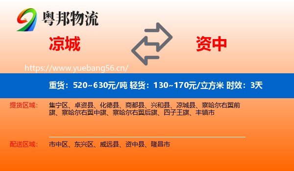凉城到资中县物流专线名片