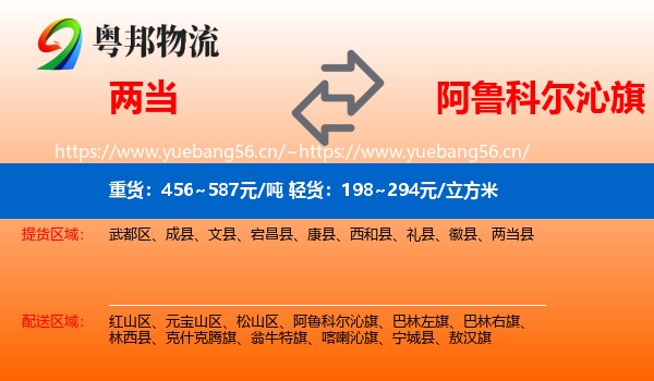 两当到阿鲁科尔沁旗物流