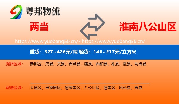 两当到八公山区物流