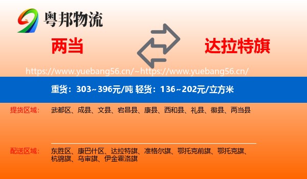 两当到达拉特旗物流