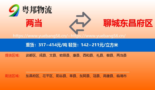 两当到东昌府区物流