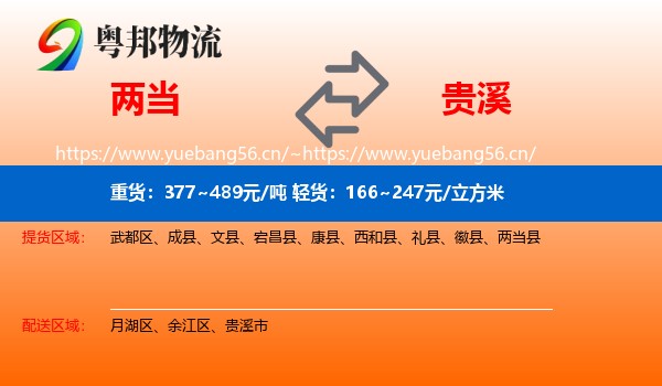 两当到贵溪市物流