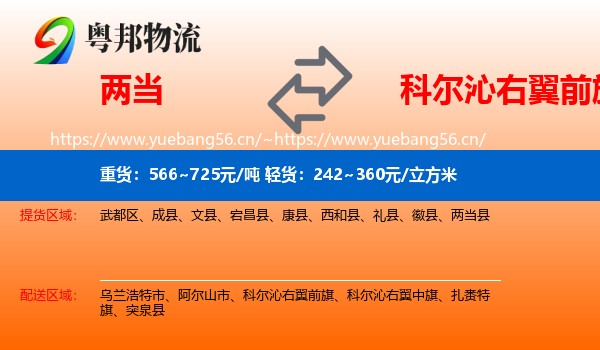 两当到科尔沁右翼前旗物流