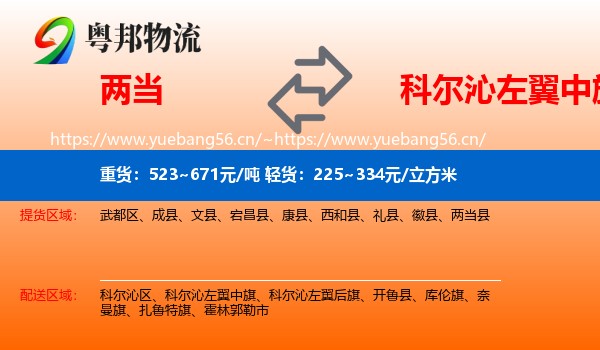 两当到科尔沁左翼中旗物流