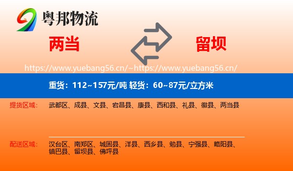 两当到留坝县物流