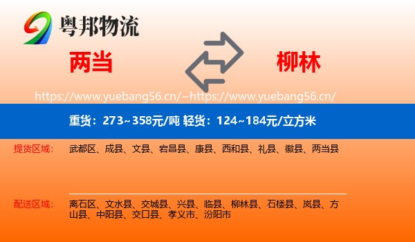 两当到柳林县物流