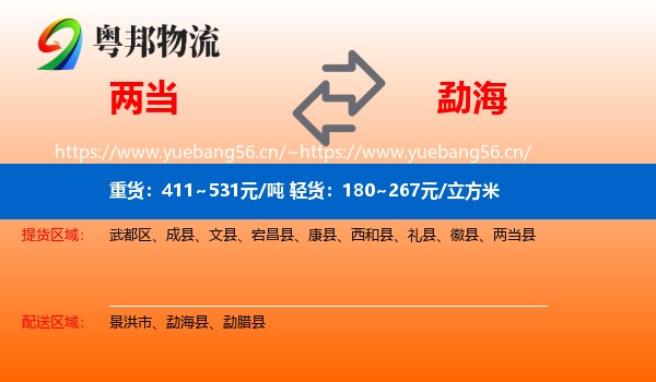 两当到勐海县物流