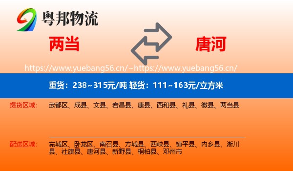 两当到唐河县物流