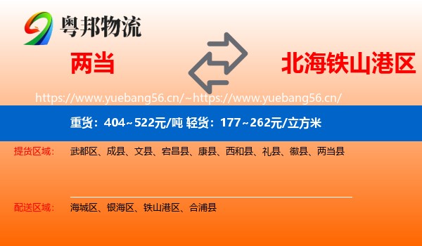 两当到铁山港区物流