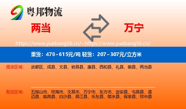 两当到万宁市物流