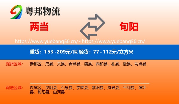 两当到旬阳县物流