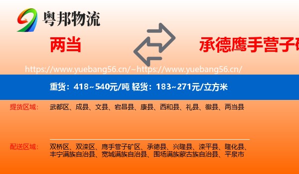 两当到鹰手营子矿区物流