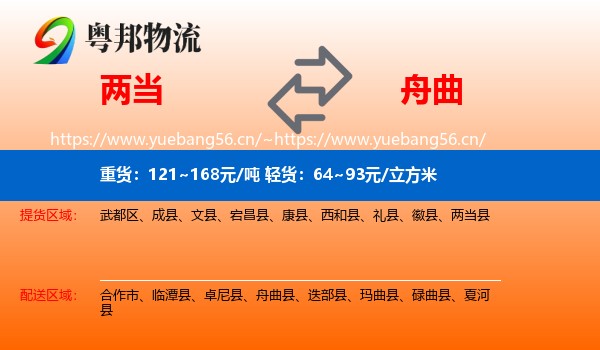两当到舟曲县物流