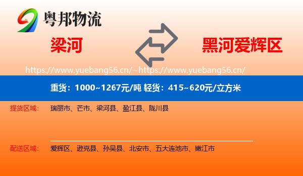 梁河到爱辉区物流