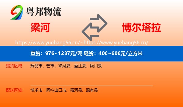 梁河到博尔塔拉物流