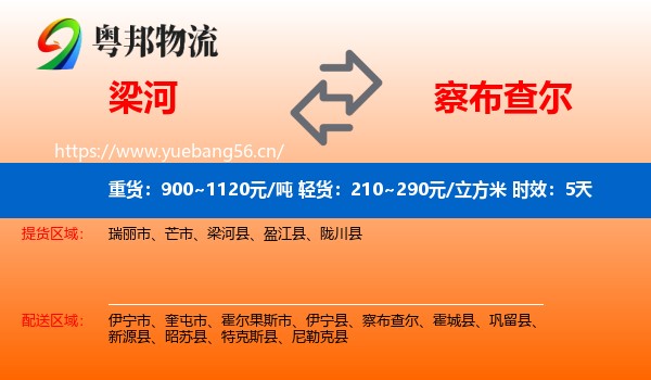 梁河到察布查尔物流专线名片