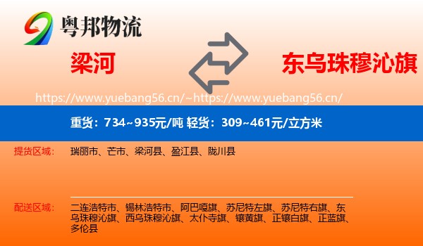 梁河到东乌珠穆沁旗物流