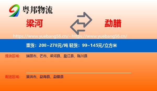 梁河到勐腊县物流