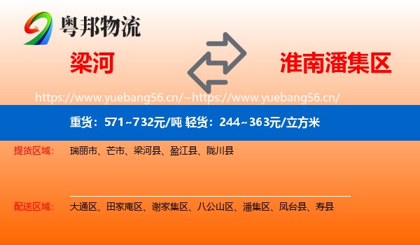梁河到潘集区物流