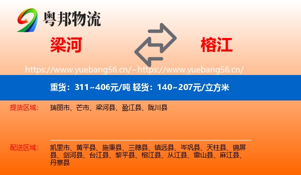梁河到榕江县物流