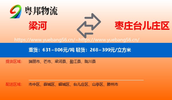 梁河到台儿庄区物流