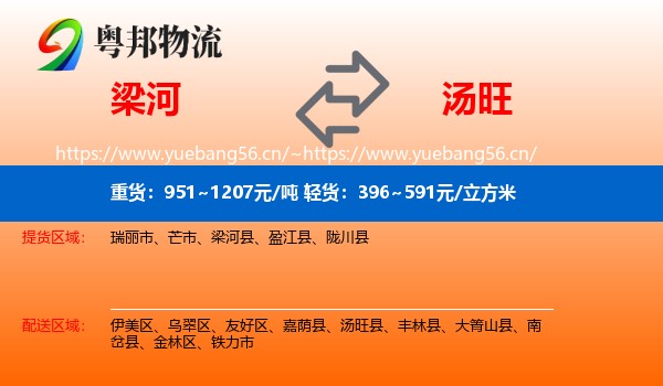梁河到汤旺县物流
