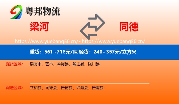 梁河到同德县物流