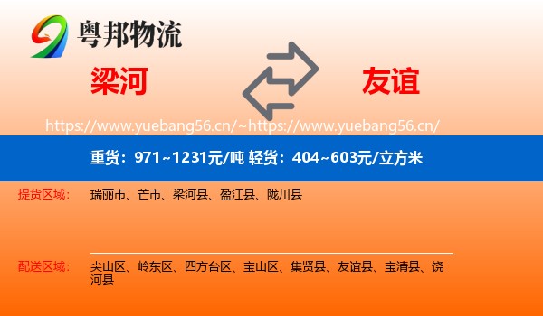 梁河到友谊县物流