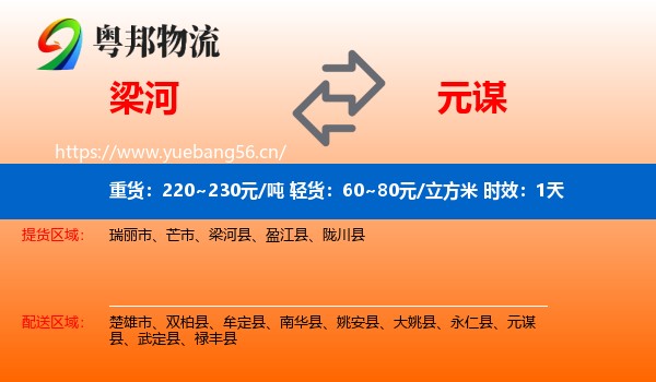 梁河到元谋县物流专线名片