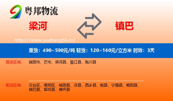 梁河到镇巴县物流专线名片