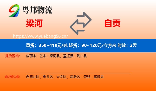梁河到自贡物流专线名片