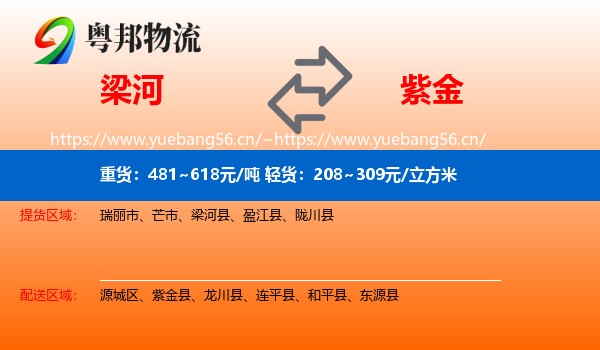 梁河到紫金县物流