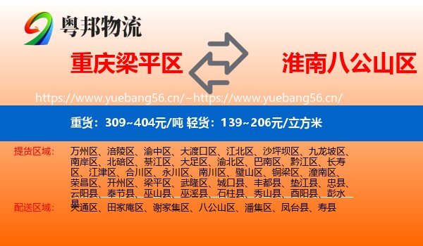 重庆梁平区到八公山区物流