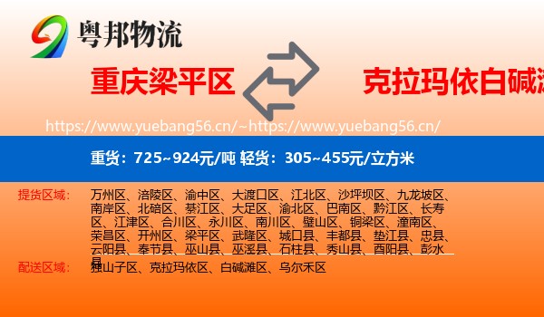 重庆梁平区到白碱滩区物流