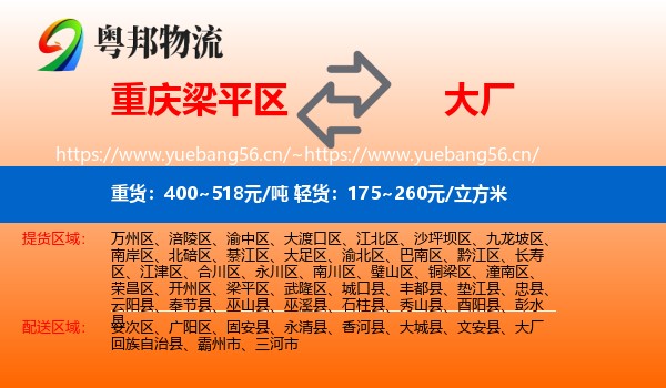 重庆梁平区到大厂回族自治县物流