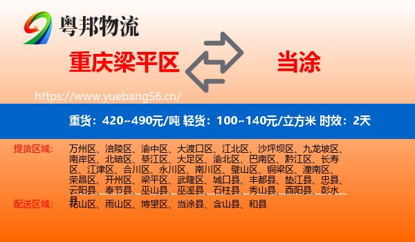 重庆梁平区到当涂县物流专线名片