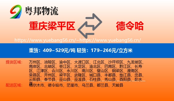 重庆梁平区到德令哈市物流