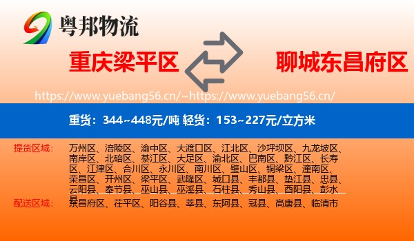 重庆梁平区到东昌府区物流